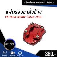 โปรดี แผ่นรองขาตั้งข้าง YAMAHA AEROX 155 ปี 2014-2021 อะไหล่แต่ง ของแต่ง งาน CNC มีประกัน อุปกรณ์ครอบกล่อง ราคาถูก อะไหล่มอเตอร์ไซค์ แต่งมอเตอร์ไซค์ อะไหล่รถมอเตอร์ไซค์  อะไหล่มอไซค์