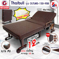 Thaibull Latex PU รุ่น OLTLM5-150-90B เตียงนอนยางพารา เตียงพับยางพารา เตียงเหล็ก เตียงนอน เตียงเสริมเบาะยางพารา ขนาด 90*190*50 cm.