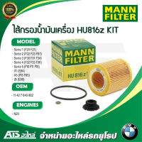 BMW กรองเครื่อง ไส้กรองน้ำมันเครื่อง(Oil Filter) ยี่ห้อ MANN FILTER HU816zKIT ( HU816z KIT) เครื่อง N20 รุ่น F20 F21 F22 F30 F34 Serie4(F32 F36) Serie5(F10 F11 F18) X1(E84) X5(F15 F85