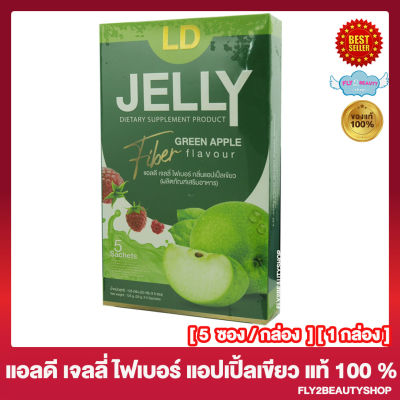 แอลดี เจลลี่ ไฟเบอร์ กรีนแอปเปิ้ล LD Jelly Fiber Green Apple Flavour  เจลลี่ไฟเบอร์ แอลดีเจลลี่ไฟเบอร์ ไฟเบอร์เจลลี่ [5 ซอง / กล่อง] [1 กล่อง]