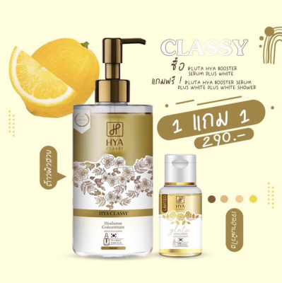 ไฮยาเซรั่ม แพคใหม่ สูตรใหม่ Hyaluron classy body glow 500ml ❤️(พร้อมส่ง)📌ไฮยาโกล์ดกลาสซี่ บู๊สเตอร์ หัวเชื้อโดสเร่งขาว ตัวดังจากTiktok