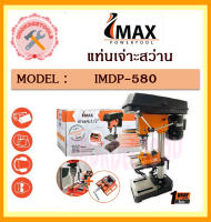 IMAX แท่นเจ่าะสว่าน IMDP-580 รุ่นงานหนัก ขนาด1/2” 4หุน รุ่นนี้พร้อมปากกาจับชิ้นงาน ประกันศูนย์