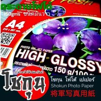 กระดาษโฟโต้ SHOKUN(โชกุน) INKJET GLOSSY 150 แกรม 100แผ่น/1แพ็ค