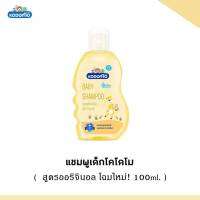 พร้อมส่ง W005 Kodomo ผลิตภัณฑ์แชมพูเด็ก โคโดโม  โฉมใหม่!​ ขนาด100ml.