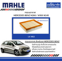 MAHLE กรองอากาศ MERCEDES BENZ M266 / W169 W245, LX 1652 2660940004 สินค้าบรรจุ 1 ชิ้น