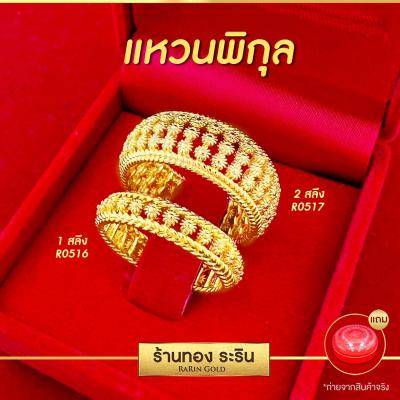 แหวนหุ้มไมครอน ลายพิกุล นน. 1-2 สลึง แหวนผู้หญิง แหวนแต่งงาน แหวนแฟชั่นหญิง แหวนใส่ออกงาน (Rarin Gold รุ่น R0506 R0507)