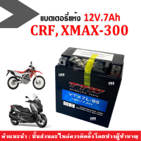 แบตเตอรี่CRF250, XMAX300 แบตเตอรี่แห้ง 12V.7Ah แบตใหม่ทุกเดือน สำหรับ CRF250, X-MAX300 แบตประสิทธิภาพสูงยี่ห้อTTW-YTX7LBS แบต7แอมป์ พร้อมใช้งาน