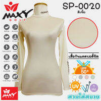 เสื้อบอดี้ฟิตกันแดดสีพื้น(คอเต่า) ยี่ห้อ MAXY GOLF(รหัส SP-0020 สีเนื้อ)