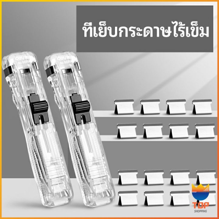 top-เครื่องเขียนสำนักงาน-คลิปหนีบกระดาษ-เครื่องเข้าเล่ม-needleless-stapler