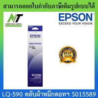 Epson LQ-590 ตลับผ้าหมึกดอทฯ S015589 Epson BY N.T Computer