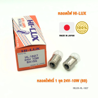 หลอดไฟหรี่ 1 จุด 24V-10W (69) H/L รหัส HL-1627 กล่องละ 10 ดวง แบรนด์ HI-LUX MADE IN JAPAN นำเข้าจากญี่ปุ่น