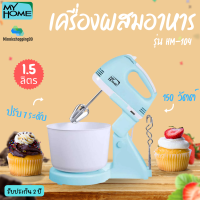 MY HOME รุ่น HM-104 เครื่องผสมอาหาร 1.5 ลิตร 150 วัตต์  ปรับได้ 7 ระดับ รับประกัน 2 ปี