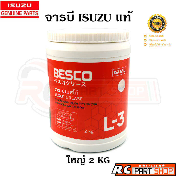 แท้เบิกห้าง-จาระบี-isuzu-besco-l-3-ขนาด-2-kg