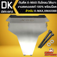 กันดีดXMAX กันโคลน กันสั่นใต้ U-BOX กันดีดสแตนเลส สำหรับ XMAX300,X-MAX กันดีดพร้อมน๊อต สแตนเลสแท้ 100%