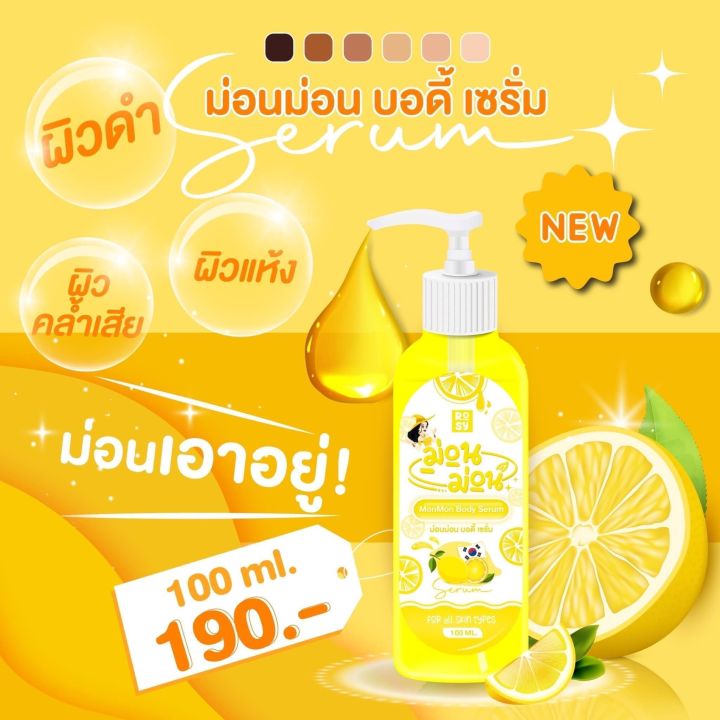 เซรั่ม-ม่อนม่อน-เลม่อน-บอดี้เซรั่ม-ขนาด-100ml