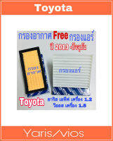 กรองอากาศ ฟรี กรองแอร์ Toyota Yaris , Yaris Ative โตโยต้า ยาริส เอทีฟ  เครื่อง 1,2 วีออส เครื่อง 1.5 ปี 2013 - ถึงปันจุบัน