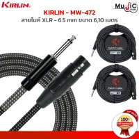 สายไมค์ Kirlin รุ่น MW-472 สายไมค์หัว XLR - หัวแจ็ค 6.5 mm วัสดุของสายทำมาจากสายถัก แข็งแรงทนทาน สายขาดในยาก มีความยาวให้เลือก 6-10 เมตร