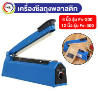 เครื่องซีล 8น้ว FS-200 / 12นิ้ว FS-300 เครื่องซีลมือกด เครื่องซีลถุงพลาสติก เครื่องซีนถุง เครื่องหนีบถุง ที่ซีลถุง เครื่องซีลถุงสูญญากาศ