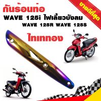 กันร้อนท่อ ข้างท่อ กันร้อน WAVE125R WAVE125S WAVE125i ไฟเลี้ยวบังลม สีไทเททอง