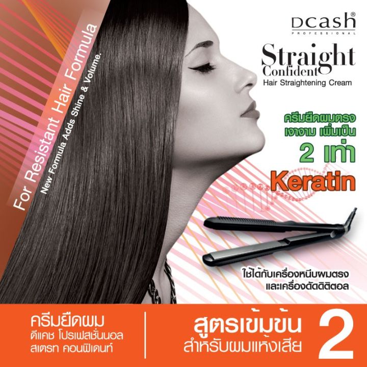 ครีมยืดผม-ดีแคช-สเตรท-คอนฟิเดนท์-dcash-straight-confident-hair-straightening-cream