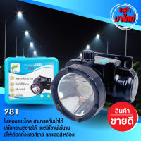 (**ส่งฟรี**) ไฟฉายคาดหัว 281 ส่งได้ไกล 80W แสงขาว/แสงเหลือง ไฟส่องกบ ลุยฝนได้