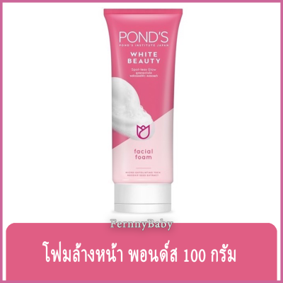 FernnyBaby โฟมพอนด์ส 100 กรัม ไวท์ บิวตี้ เฟเชียล Ponds White Beauty Facial Foam สีชมพู ขนาด 100 กรัม