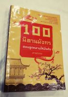 นิทานจีน 100 นิทานมังกรสอนลูกหลานให้มั่งคั่ง