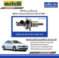 METELLI แม่ปั้มเบรค หน้า 25.40/ 20.64mm. BMW 5 Series E39 523i-530i ปี 1996