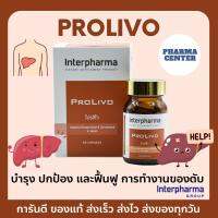 PROLIVO Interpharma EXP: 05/26 บำรุงตับ+ปกป้องและฟื้นฟู โดยรวมสารอาหาร สารสกัดจากธรรมชาติและวิตามินแร่ธาตุมากถึง20ชนิด