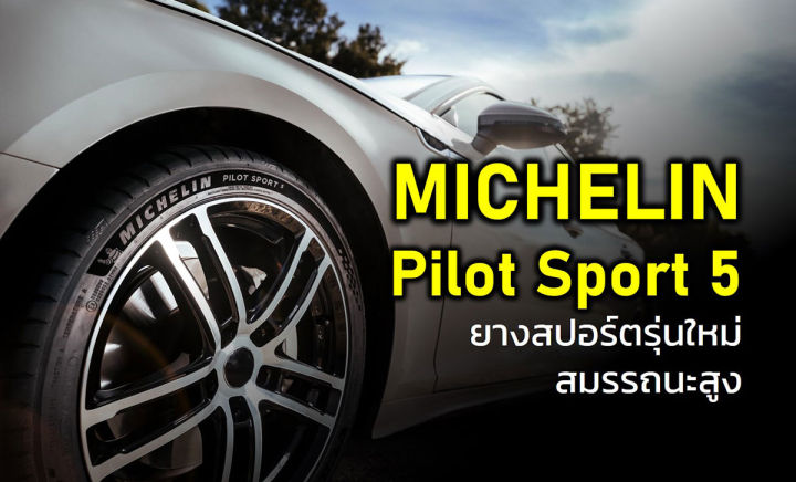 ยางรถยนต์-ขอบ18-michelin-235-40r18-รุ่น-pilot-sport-5-4-เส้น-ยางใหม่ปี-2022