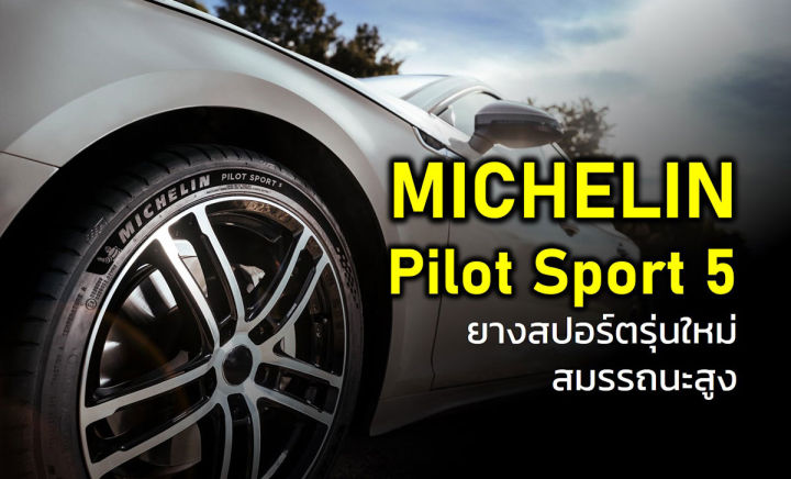 ยางรถยนต์-ขอบ18-michelin-235-45r18-รุ่น-pilot-sport-5-4-เส้น-ยางใหม่ปี-2022