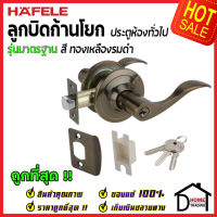 ถูกที่สุด HAFELE ลูกบิดก้านโยก ห้องทั่วไป รุ่นมาตรฐาน สีทองเหลืองรมดำ 489.10.798 ลูกบิดก้านโยก ลูกบิดเขาควาย ลูกบิดประตูคุณภาพสูง ของแท้ 100%