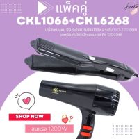 ?แพ็คคู่? เครื่องหนีบผม CKL1066+CKL6268 ไดร์  1200วัตต์ ไดร์ร้อน ไดร์เป่าผม เป่าผม รีดผม เครื่องเป่าผม หนีบผม เครื่องหนีบผมตรง