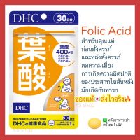 (ของแท้??ส่งไวจริง?) DHC Folic Acid วิตามินโฟลิก โฟเลต 30 วัน สำหรับคุณแม่ก่อนตั้งครรภ์และหลังคลอด