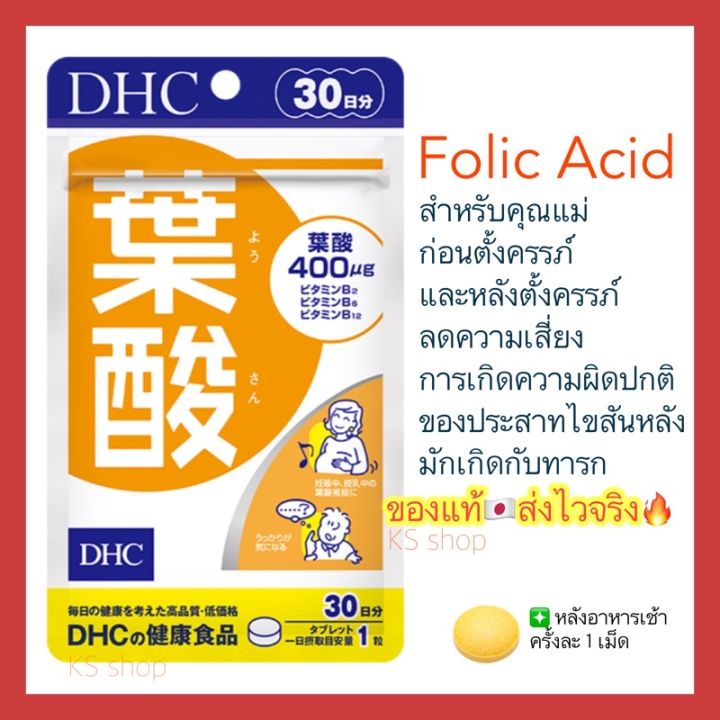 ของแท้-ส่งไวจริง-dhc-folic-acid-วิตามินโฟลิก-โฟเลต-30-วัน-สำหรับคุณแม่ก่อนตั้งครรภ์และหลังคลอด