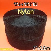 Nylon เทปตีนตุ๊กแก เมจิกเทปไนลอน เวลโกเทปไนลอน เกรดA หน้ากว้าง 3 นิ้ว ยาว 18 เมตร (20 หลา) สีดำ