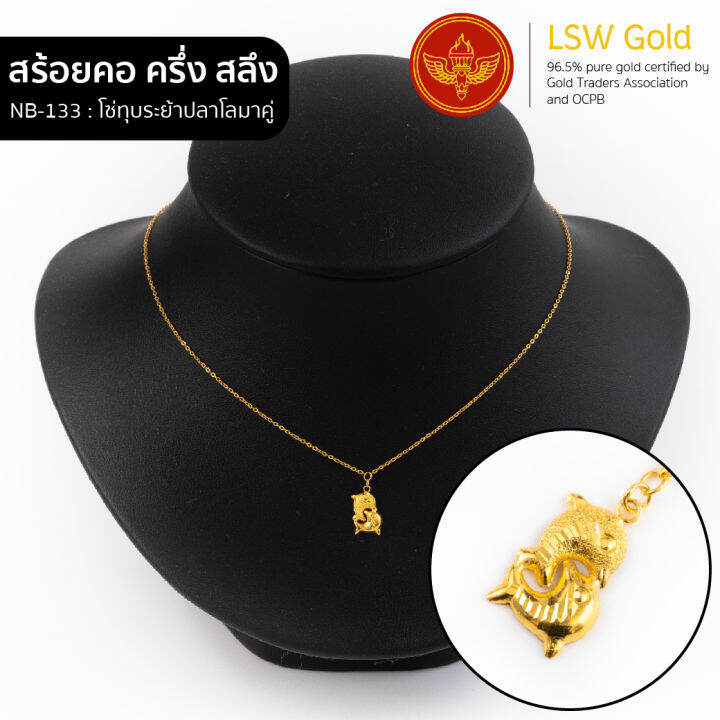 lsw-สร้อยคอทองคำแท้-ครึ่ง-สลึง-1-89-กรัม-ลายโซ่ทุบระย้าปลาโลมาคู่-nb-133