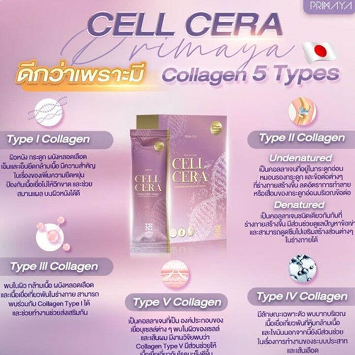 primaya-cell-cera-พรีมายา-เซลเซล่า-คอลลาเจน-14-ซอง-กล่อง-1-กล่อง