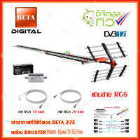 เสาอากาศทีวีดิจิตอล BETA 37E + BOOSTER ไทยแซท Digital TV 5G Filter พร้อมสาย rg6 (10m.f-tv)+(20m.f-f)