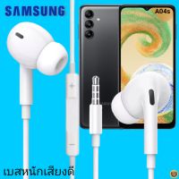 หูฟัง สมอลทอล์คแท้ Samsung 3.5 mm Aux In-Ear ซัมซุง Galaxy A04s และทุกรุ่น อินเอียร์ เสียงดี เบสหนัก เล่น-หยุด-เลื่อนเพลง- ควบคุมระดับเสียง