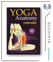 กายวิภาคโยคะ YOGA Anatomy (ปกอ่อน)