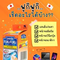 ✨NEW✨ Quick wipe FUKIFUKI แผ่นทำความสะอาดเลนส์แว่นตา ควิกไวฟ์ ฟูกิฟูกิ  quickwipe fukifuki