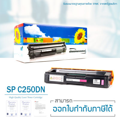 LASUPRINT ตลับหมึก Ricoh SP C250DN/SP C250SF สีชมพู ใช้ได้จริง!