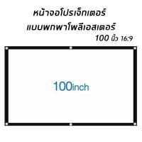 ราคาพิเศษ 100 นิ้ว จอโปรเจคเตอร์ พับโปรเจคเตอร์แบบพกพาสีขาวผ้าวัสดุ LED Projector โฮมเธียเตอร์โรงภาพยนตร์กลางแจ้งสีขาวผ้าม่าน ส่งไว ลูก หมู ลูก หมู makita ลูก หมู ไร้ สาย หิน เจียร ลูก หมู