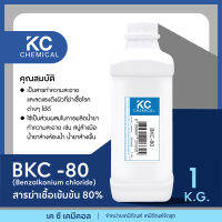 BKC-80 สารฆ่าเชื้อเข้มข้น 80% ขนาด 1 กิโลกรัม