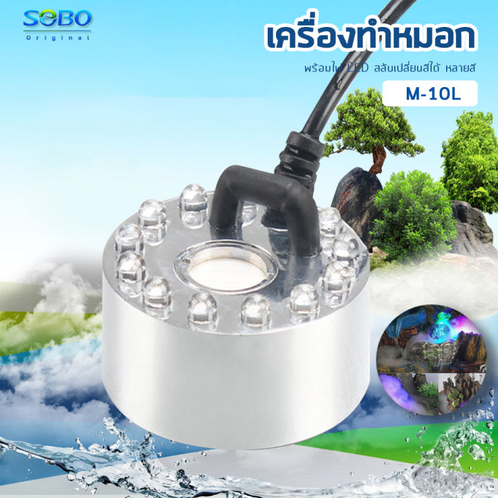 sobo-m-10l-เครื่องทำหมอก-เครื่องทำควันตู้ปลา-ตัวทำควัน-ดรายไอซ์-dry-ice