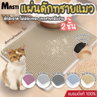 MASTIแผ่นดักทรายแมว พรมดักทรายแมว พรม 2 ชั้น ช่วยดัก ทรายแมว ที่ติดตามเท้า Cat Litter Pad สามารถนำทรายกลับมาใช้ไหม่ได้ เสื่อแมว LI0580