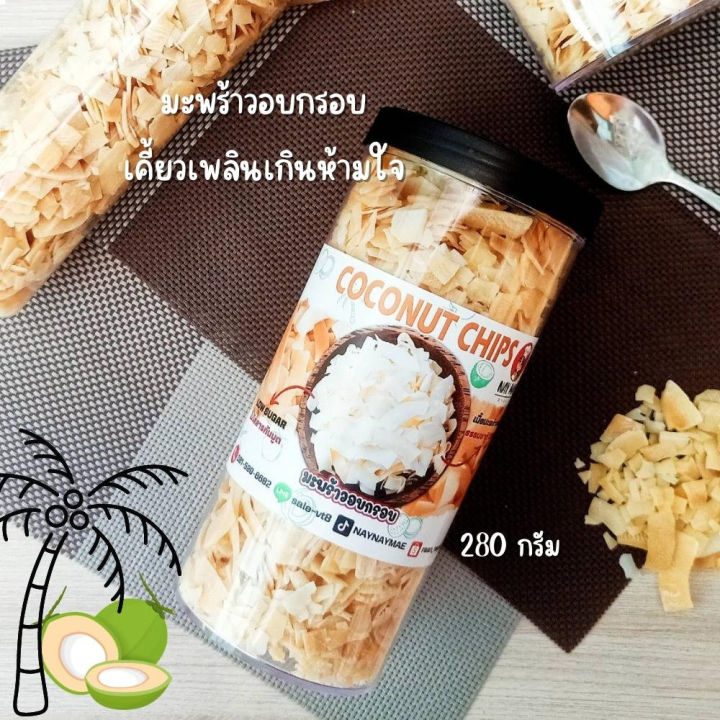 สินค้าพร้อมจัดส่ง-มะพร้าวอบกรอบ-280-กรัม-อร่อยเพลิน-เกินห้ามใจ-ของดีมีประโชนย์-กินแล้วหยุดไม่ได้จริงๆ-ตรานายแม่-ชื่อนี้มีแต่ของอร่อย-สินค้าใหม่-จัดส่งฟรีมีบริการเก็บเงินปลายทาง