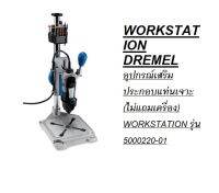 DREMEL 220-01 WORKSTATION รุ่น 5000220-01 อุปกรณ์เสริมประกอบแท่นเจาะ (ไม่แถมเครื่อง)   - สีเทา ตัวแทนจำหน่ายแนะนำ