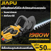 JIAPU เครื่องตัดแต่งพุ่ม เครื่องตัดแต่งกิ่ง เครื่องตัดแต่งกิ่งไม้ ไร้สาย ตัดแต่งพุ่ม ตัดแต่งกิ่งไม้ สตาร์ทง่าย เครื่องตัดหญ้าไฟฟ้า